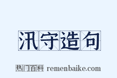 汛守造句是什么意思的图片